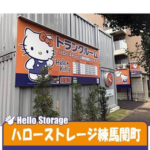 ハローストレージ練馬関町2 10 0円 Home S Lifullトランクルーム