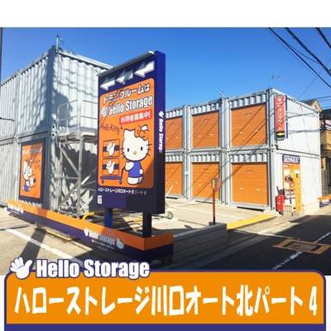 ハローストレージ川口オート北4 3 400円 Home S Lifullトランクルーム