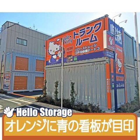 ハローストレージ江戸川中央3 5 900円 Home S Lifullトランクルーム