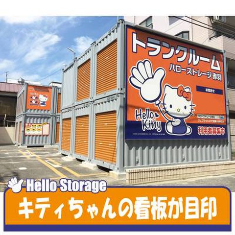 ハローストレージ赤羽 7 0円 Home S Lifullトランクルーム