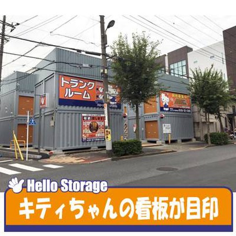 ハローストレージ北千住 10 0円 Home S Lifullトランクルーム