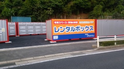 プラスワンコンテナ佐世保大和店 6 600円 Home S Lifullトランクルーム
