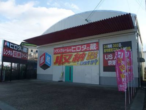 ヒロタの蔵 Us京都八幡蔵京阪国道 6 0円 Home S Lifullトランクルーム