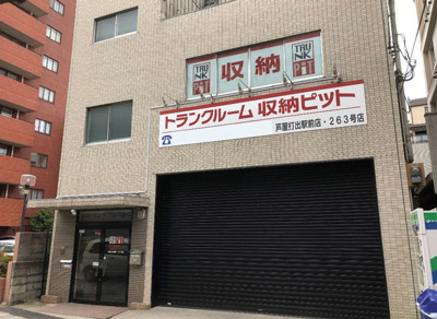 西宮北口駅のトランクルームを探す Home S Lifullトランクルーム