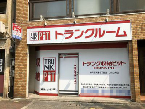 収納pit 神戸下沢通6丁目店 3 080円 Home S Lifullトランクルーム