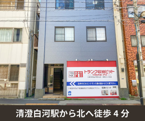収納pit 江東清澄白河駅北店 5 500円 Home S Lifullトランクルーム