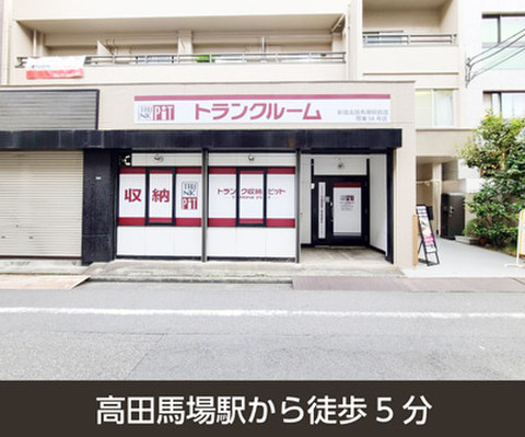 収納pit 新宿高田馬場駅前店 7 150円 Home S Lifullトランクルーム