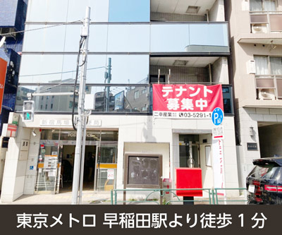 早稲田駅のトランクルームを探す Home S Lifullトランクルーム