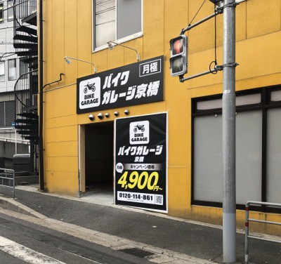 バイクガレージ京橋 バイク 10 780円 Lifullトランクルーム