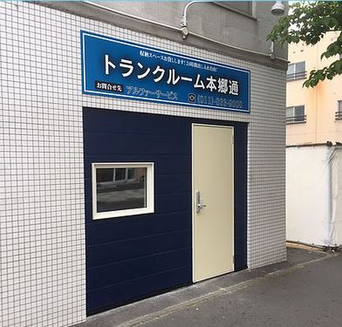 トランクルーム本郷通 2 640円 Home S Lifullトランクルーム