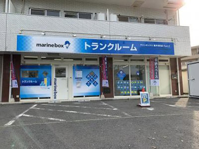 マリンボックス藤沢本町店Part2