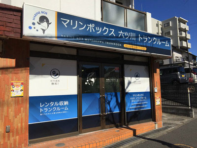 JR京浜東北・根岸線関内 マリンボックス六ツ川店