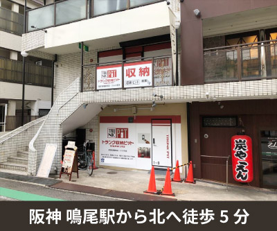 JR東海道・山陽本線立花 収納PIT　西宮鳴尾駅前店