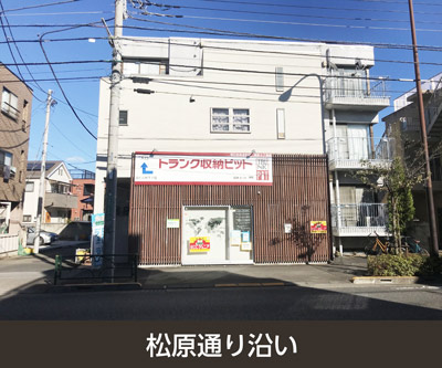 JR南武線登戸 収納PIT　狛江和泉本町店