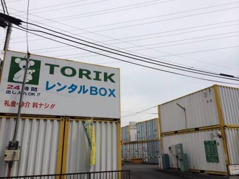トーリクレンタルボックス 戸田新曽ヤード
