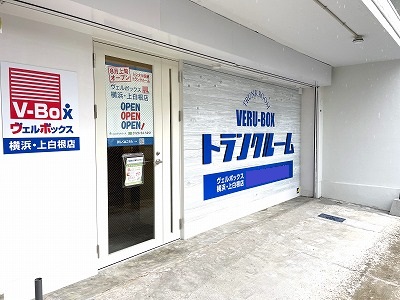 ヴェルボックス横浜・上白根店　トランクルーム