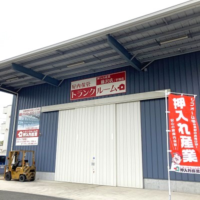 JR東海道本線藤沢 押入れ産業 藤沢店