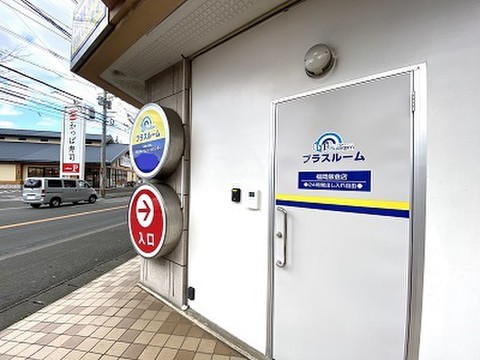 プラスルーム福岡飯倉店 店舗外観入口写真