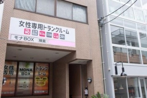 モナBOX渋谷奥渋通り店：女性専用トランクルーム