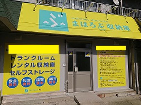 まほろぶ収納庫 堺店 南海本線堺駅からすぐにある屋内型１階店舗です！
