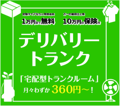 デリバリートランク 定額タイプなら、初年度入庫時配送料が、１万円まで無料。
