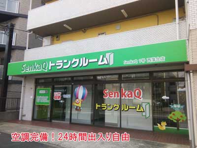 新宿区 SenkaQトランクルーム西落合店(落合南長崎駅)