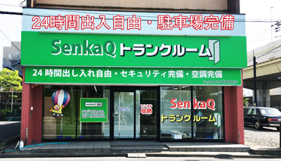 SenkaQトランクルーム笹目南町店(戸田公園駅)