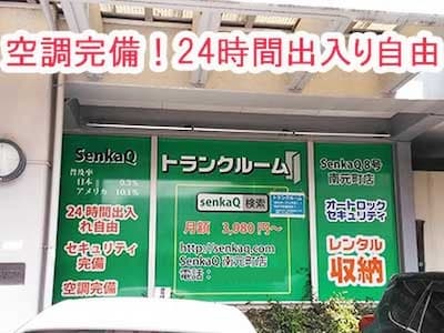 SenkaQトランクルーム南元町店(信濃町駅)