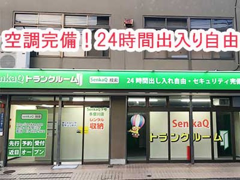 SenkaQトランクルーム多摩川店(矢口渡駅) 空調完備・24時間出入り自由