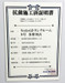 SenkaQトランクルーム多摩川店(矢口渡駅) 光触媒抗菌施工証明書。