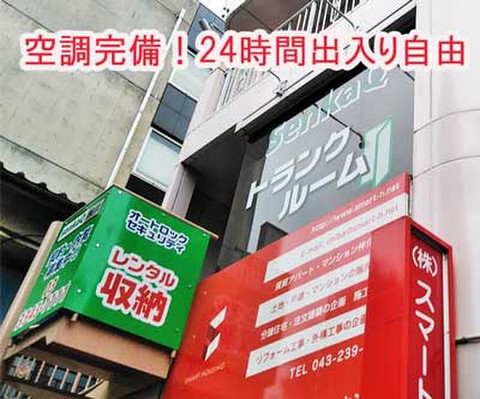 SenkaQトランクルーム松波店(西千葉駅) 空調完備・24時間出入り自由