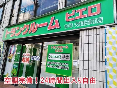 SenkaQトランクルーム大和田町店(京王八王子駅)