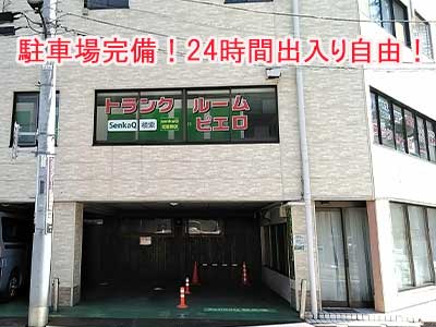 SenkaQトランクルーム武蔵関店(武蔵関駅)