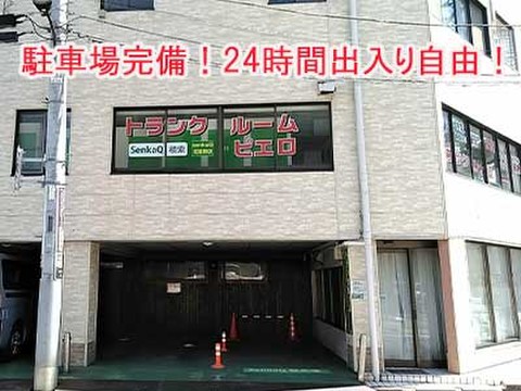 SenkaQトランクルーム武蔵関店(武蔵関駅) 駐車場もご用意しております。