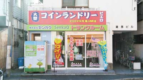 SenkaQトランクルーム堀ノ内町店(蒔田駅) コインランドリーとの併設店になります♪