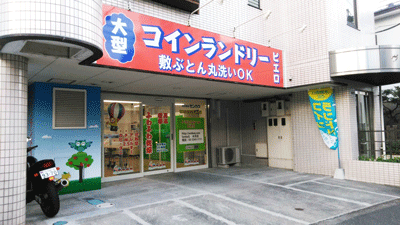 SenkaQトランクルーム木月店(元住吉駅) コインランドリーとの併設店となります。