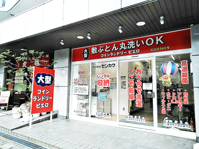 SenkaQトランクルーム柿の木台店(藤ヶ丘駅) コインランドリーとの併設店です