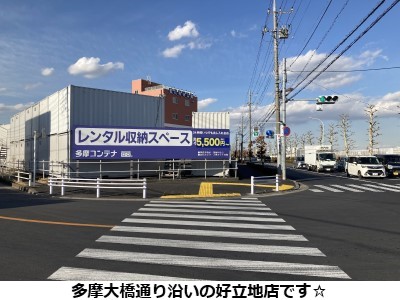 多摩コンテナ・武蔵村山市伊奈平店