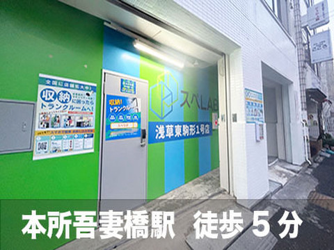 スペラボ　浅草東駒形1号店 「本所吾妻橋」徒歩5分、「浅草」徒歩6分 1Fの店舗となります