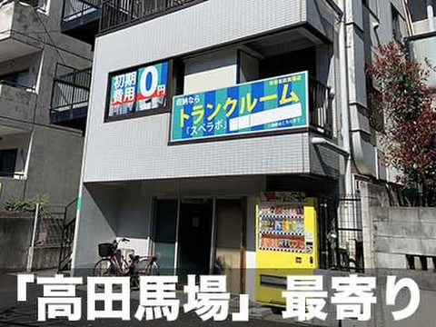 スペラボ　新宿高田馬場店 「高田馬場」最寄り。諏訪通り沿いにございます。