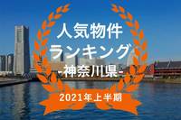 【2021年神奈川県上半期】人気トランクルーム・貸しコンテナランキング