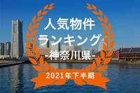 【2021年神奈川県下半期】人気トランクルーム・貸しコンテナランキング