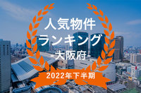 【2022年大阪府下半期】人気トランクルーム・貸しコンテナランキング