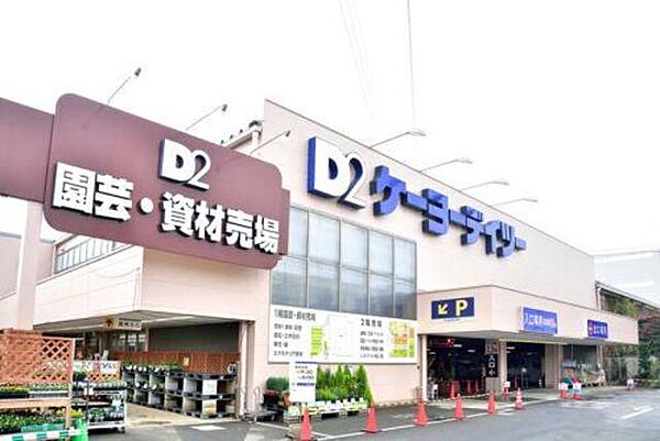 画像10:ケーヨーデイツー日野旭が丘店 1494m