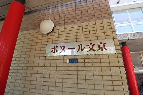 ボヌール文京_その他_2