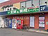 周辺：生鮮&業務スーパー三鷹深大寺店 424m