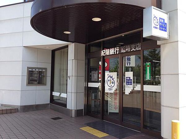画像28:紀陽銀行延時支店 1480m