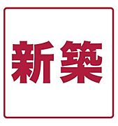 南田辺駅より徒歩4分 新築 3階建の賃貸物件