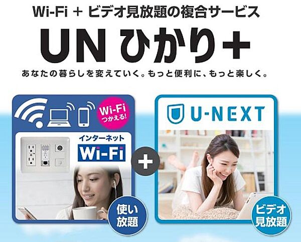 画像3:■インターネットＷｉ−Ｆｉ■Ｗｉ−ＦｉもＵ−ＮＥＸＴのビデオオンデマンドも入居中使い放題♪入居した日から通信制限なくプロバイダ契約も不要なので経済的♪ＳＮＳや動画サイトなど心ゆくまでお楽しみ頂けます