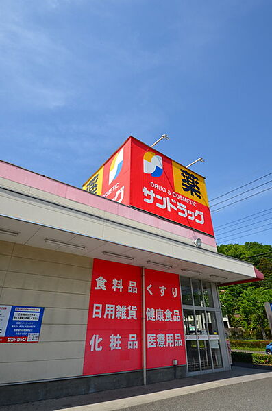 画像24:サンドラッグ和田店 1061m
